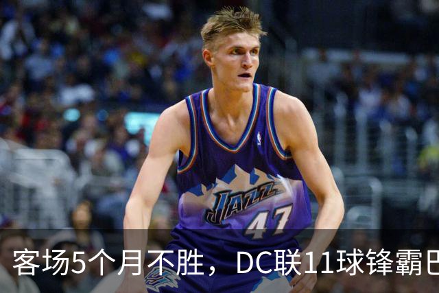 客场5个月不胜，DC联11球锋霸巴里博能否率队破咒？