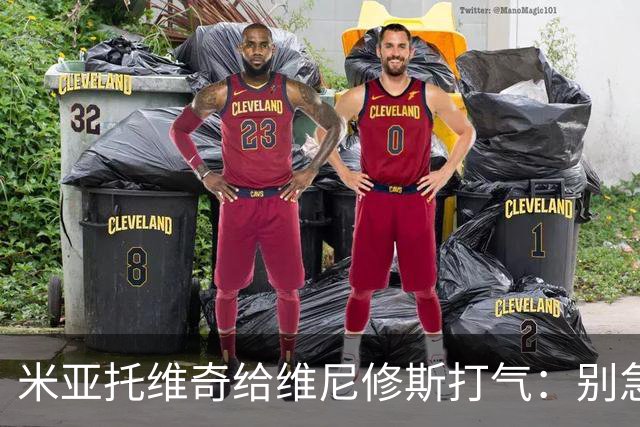 米亚托维奇给维尼修斯打气：别急，咱们等你翻盘！