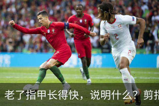 老了指甲长得快，说明什么？剪指甲次数多，寿命短？医生说出真相