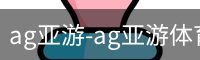 ag亚游